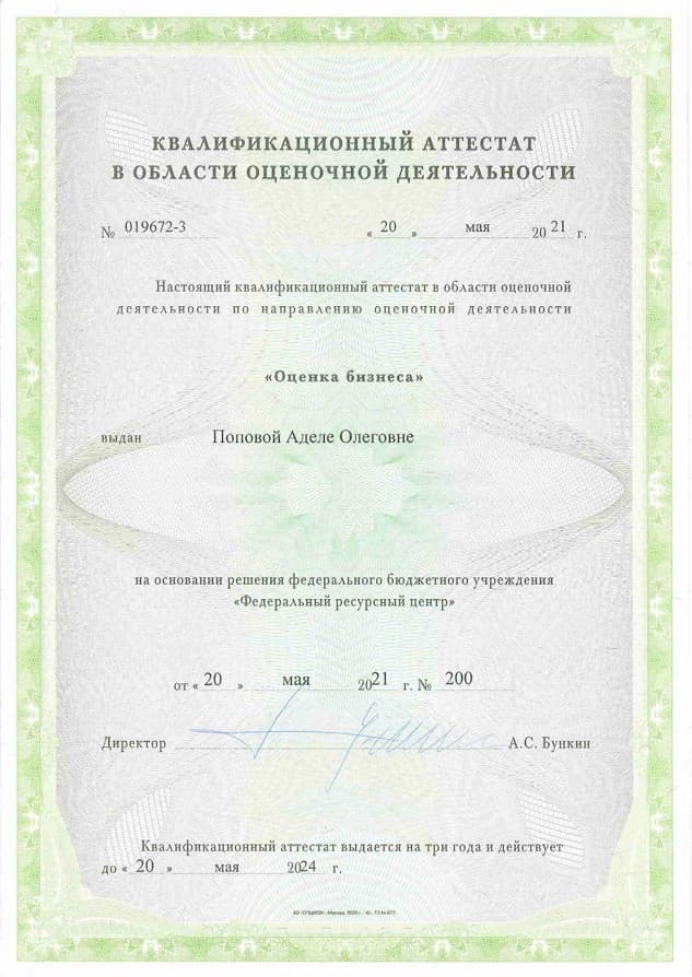 Квалификационный аттестат аудитора