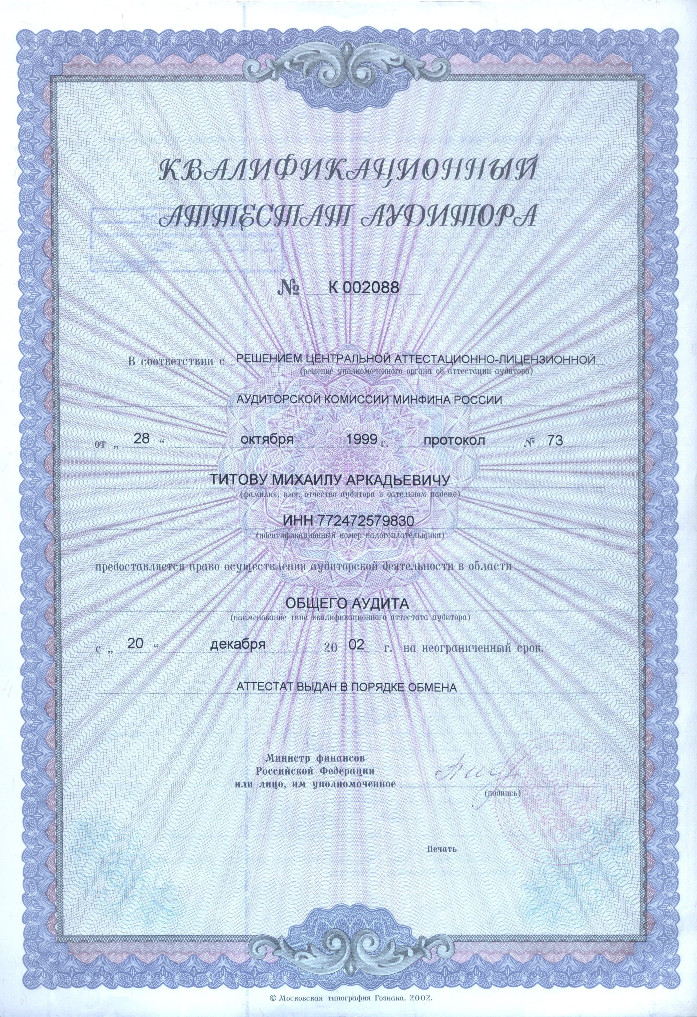 Аттестат налогового консультанта