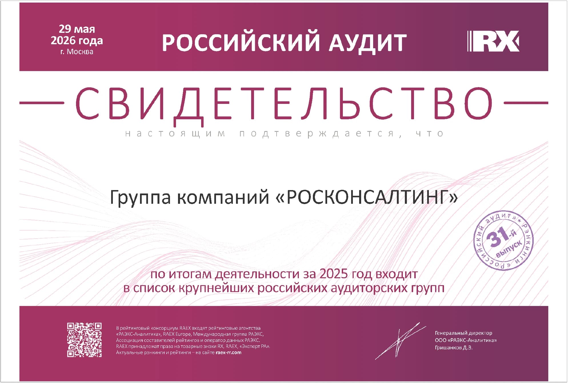 RAEX Russian Audit certificate awarded to the ROSCONSULTING group of companies, 31st place
