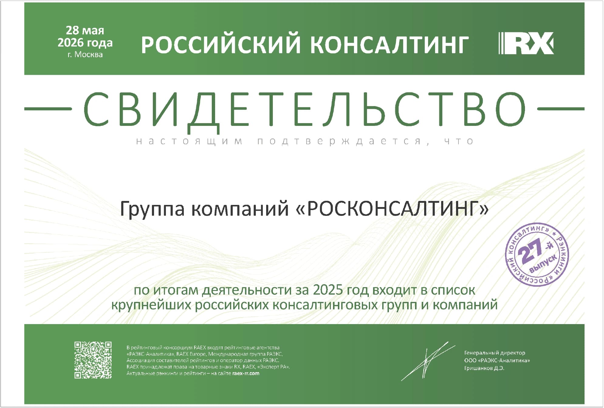 RAEX Russian Consulting certificate awarded to the ROSCONSULTING group of companies, 27th place