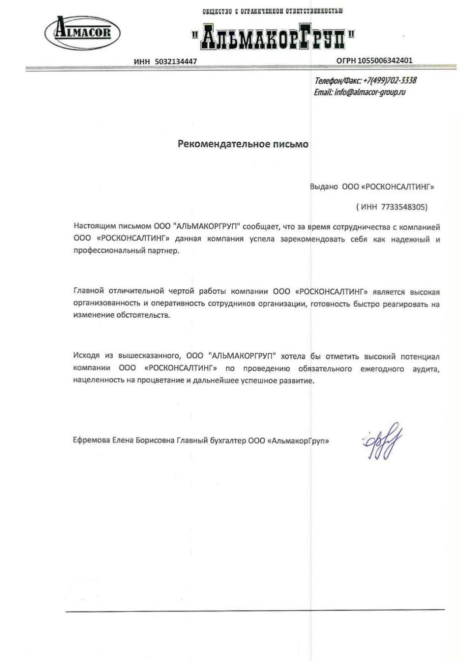 Рекомендательное письмо компании «АльмакорГрупп» в адрес ООО «РОСКОНСАЛТИНГ»