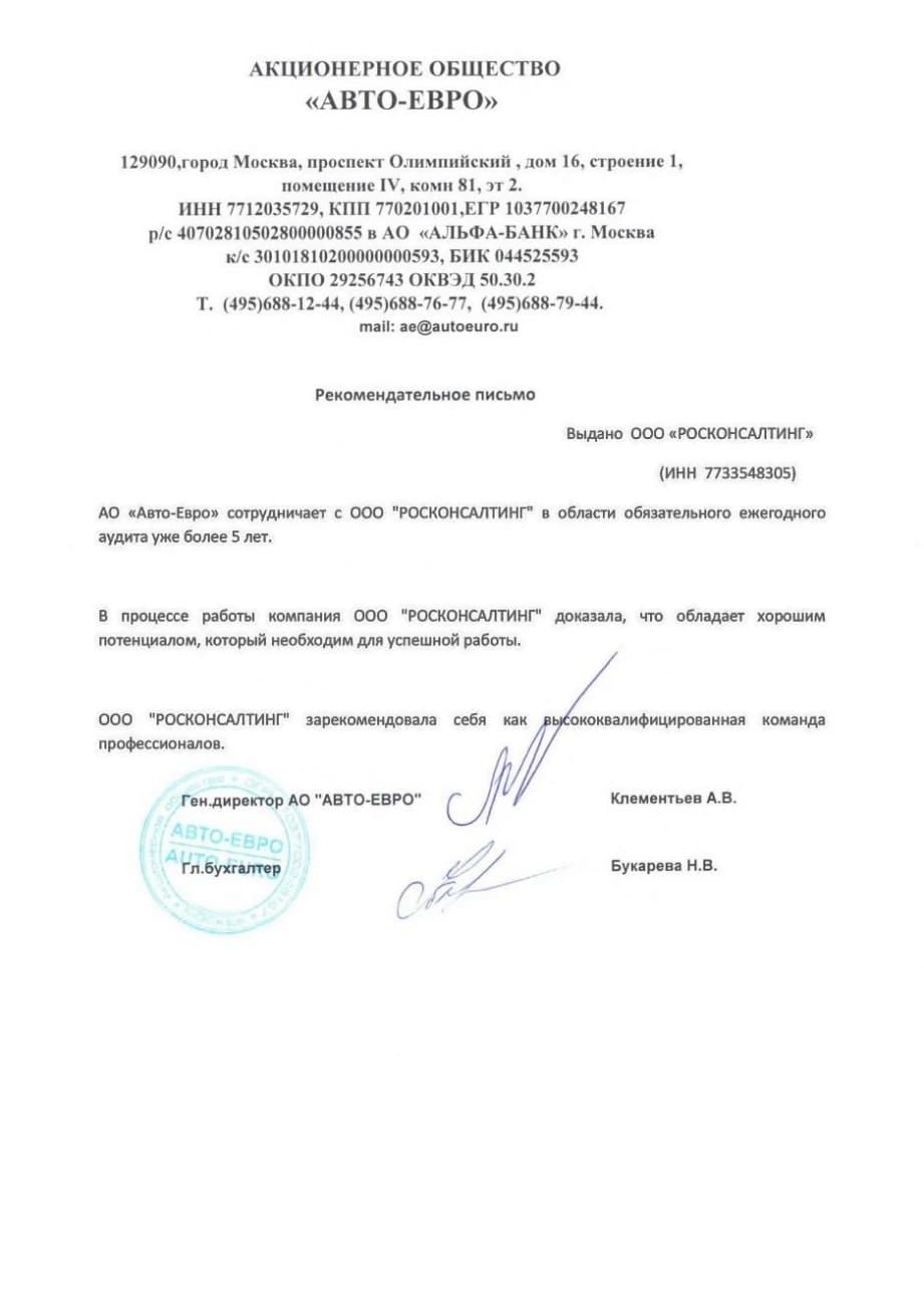 Рекомендательное письмо компании «Авто-Евро» в адрес ООО «РОСКОНСАЛТИНГ»