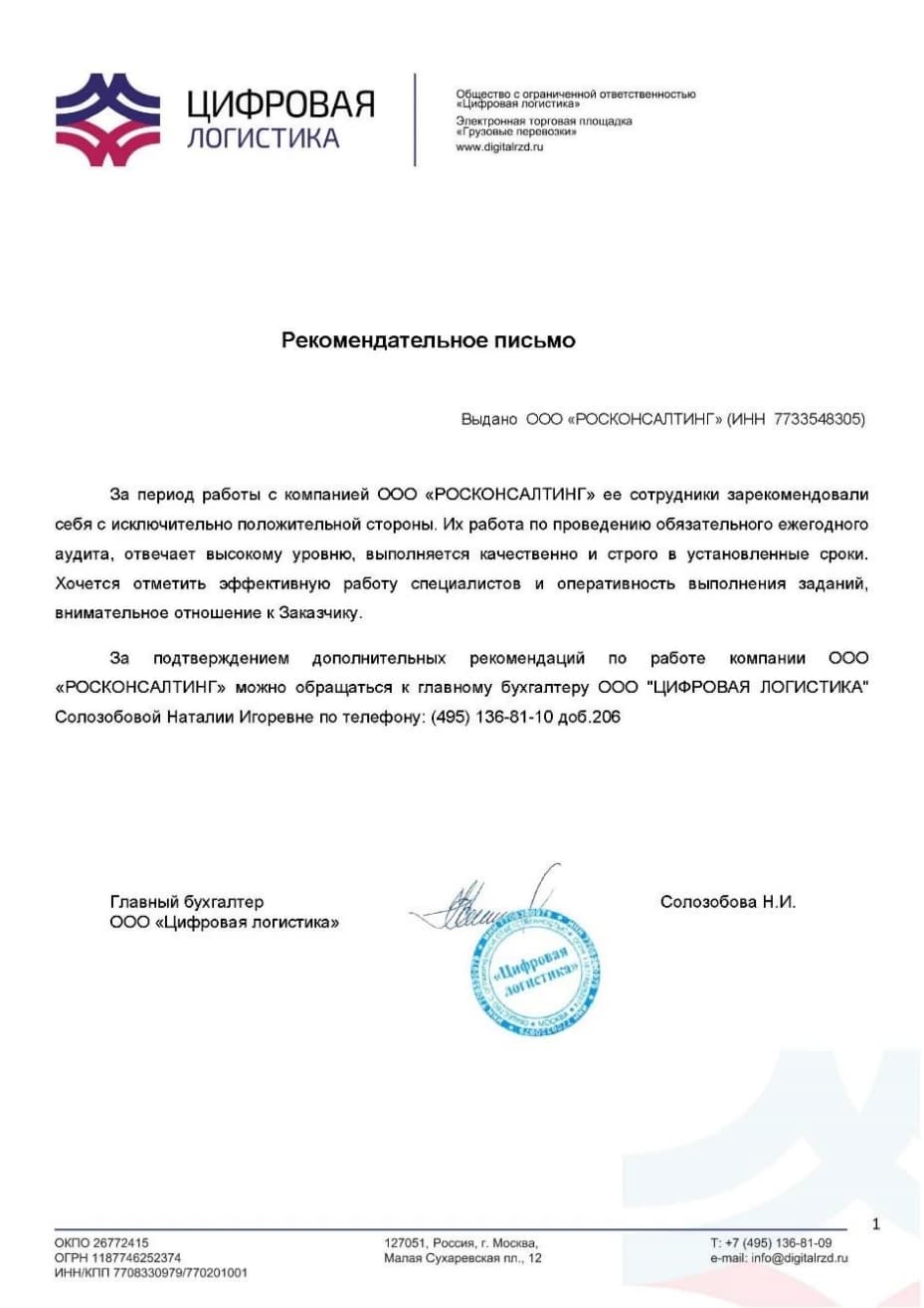 Рекомендательное письмо компании «Цифровая логистика» в адрес ООО «РОСКОНСАЛТИНГ»