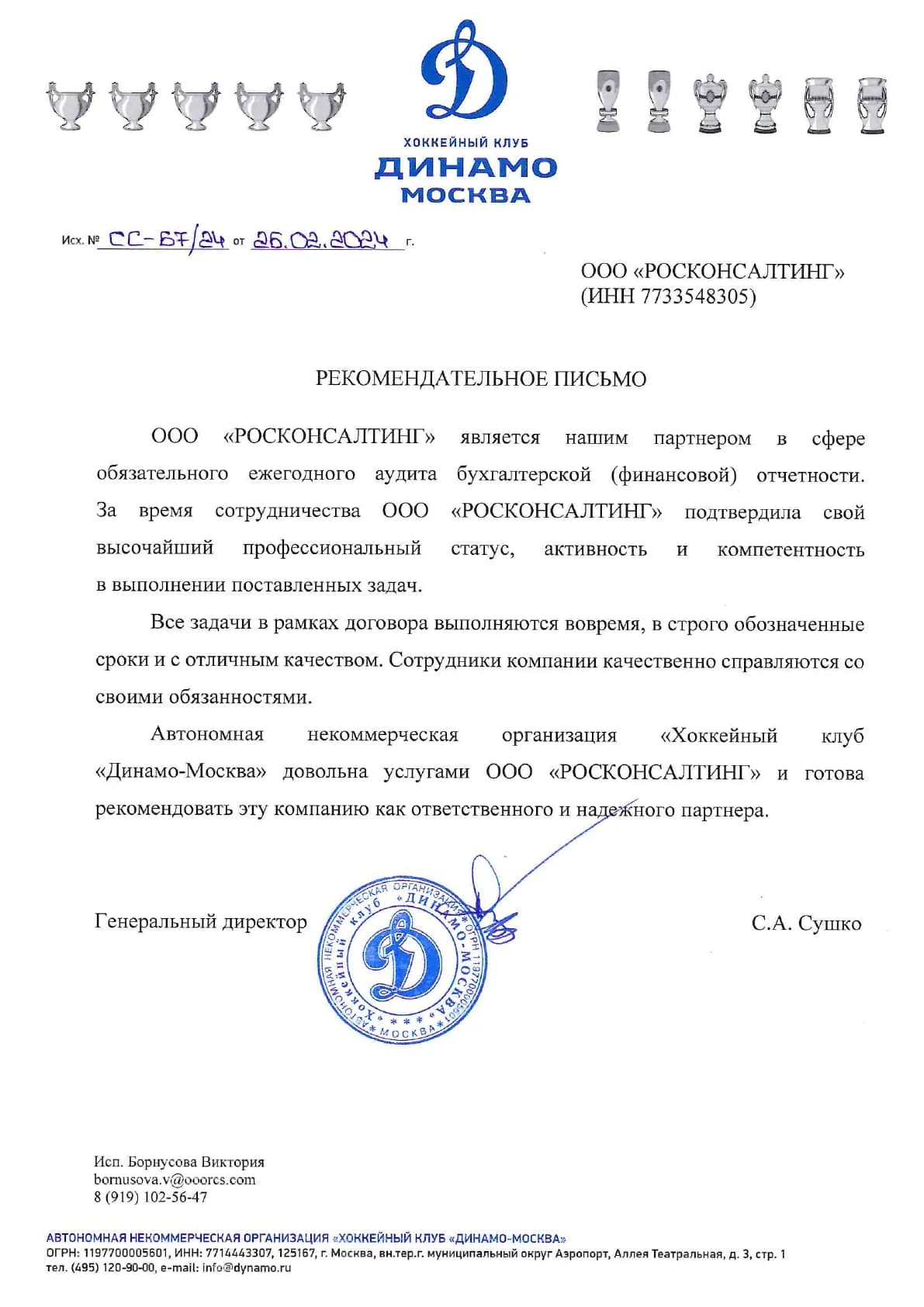 Рекомендательное письмо компании «Хоккейный клуб «Динамо-Москва»» в адрес ООО «РОСКОНСАЛТИНГ»