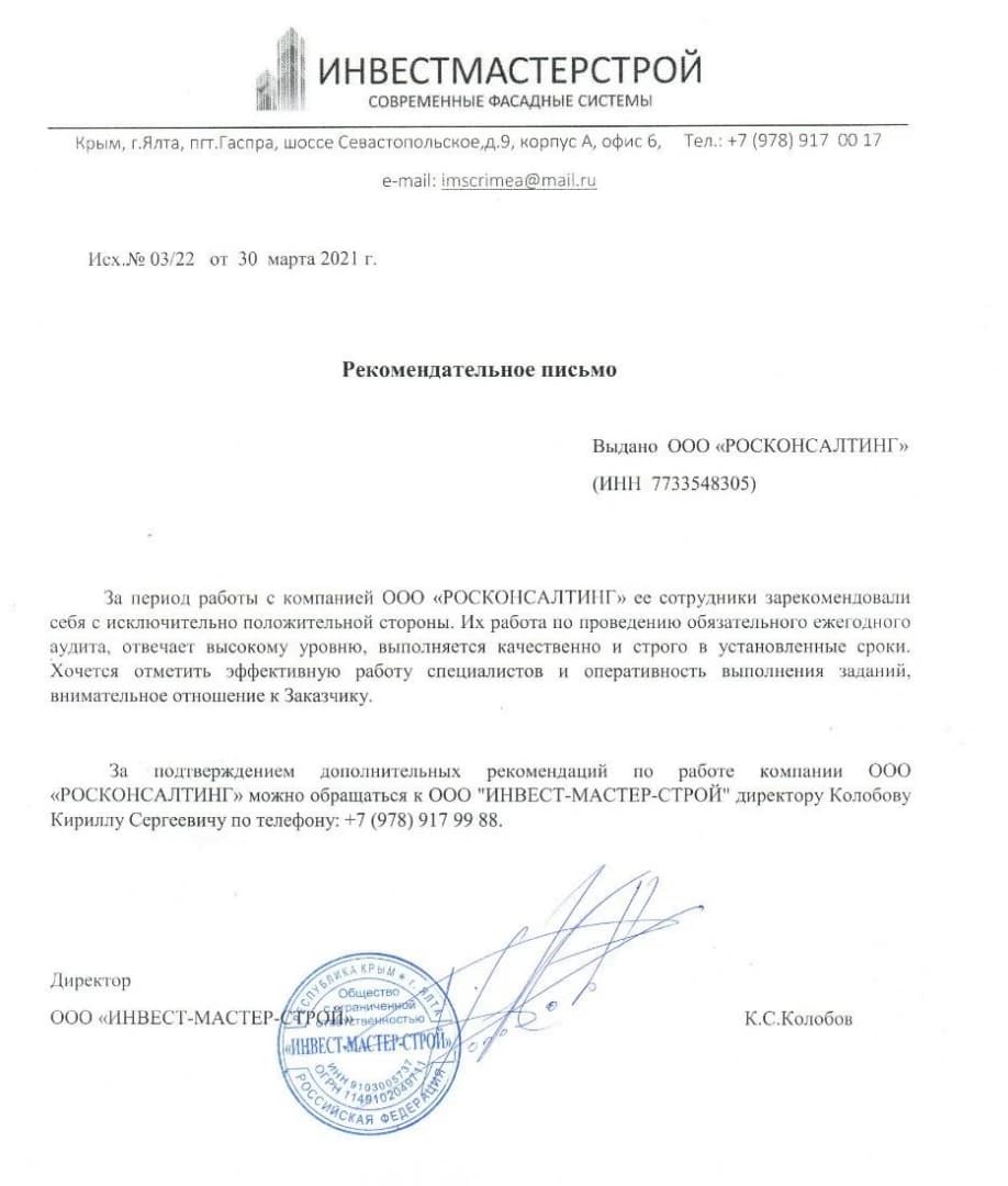 Рекомендательное письмо компании «Инвестмастерстрой» в адрес ООО «РОСКОНСАЛТИНГ»