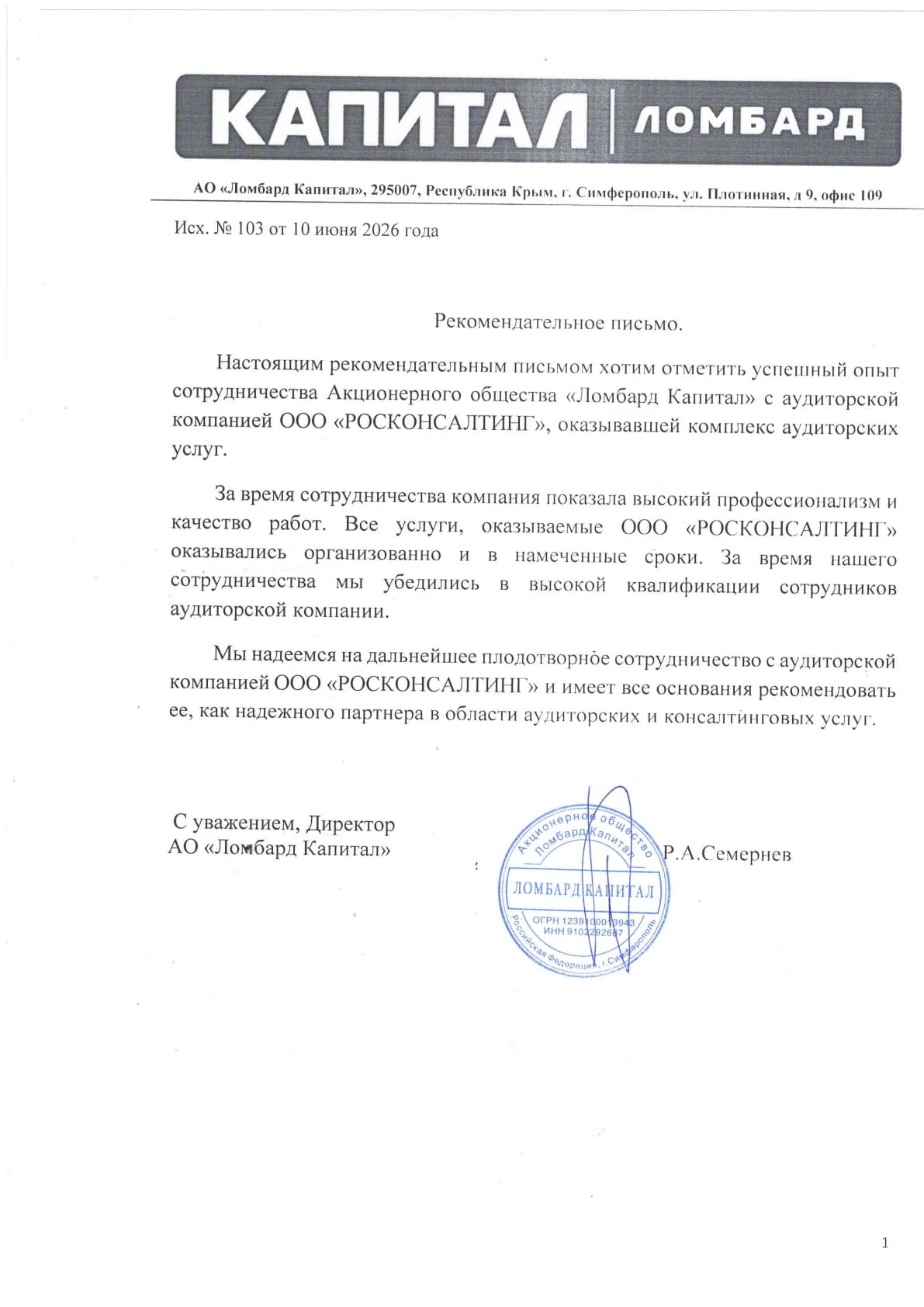 Рекомендательное письмо компании «АО «Ломбард Капитал»» в адрес ООО «РОСКОНСАЛТИНГ»