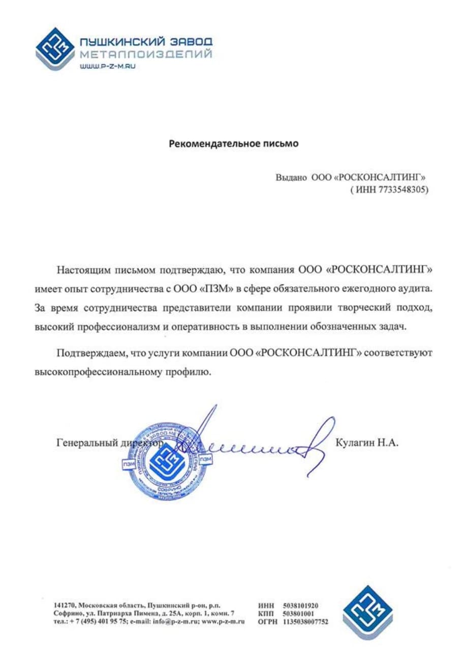 Рекомендательное письмо компании «Пушкинский завод металлоизделий» в адрес ООО «РОСКОНСАЛТИНГ»