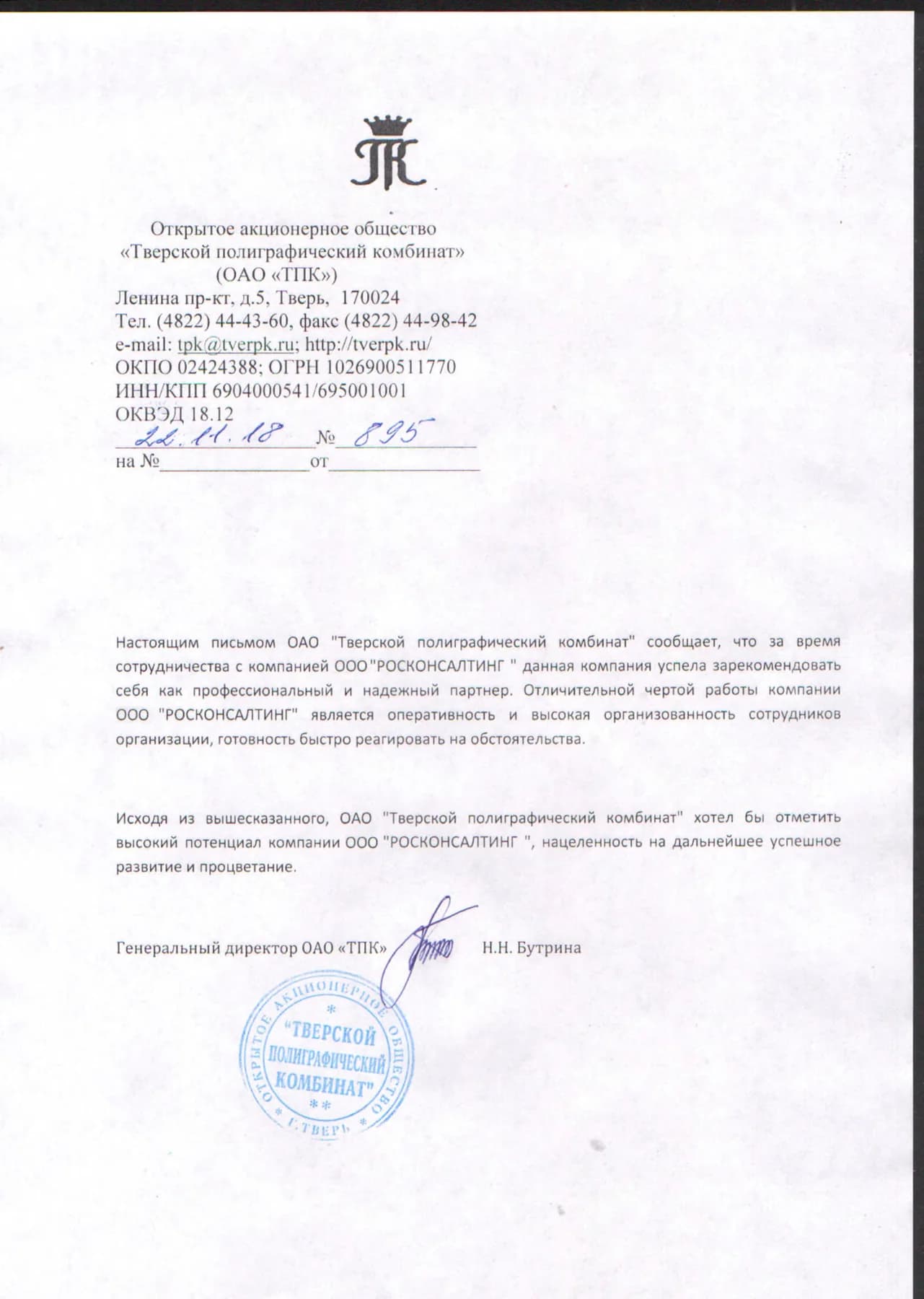Рекомендательное письмо компании «Тверской полиграфический комбинат» в адрес ООО «РОСКОНСАЛТИНГ»