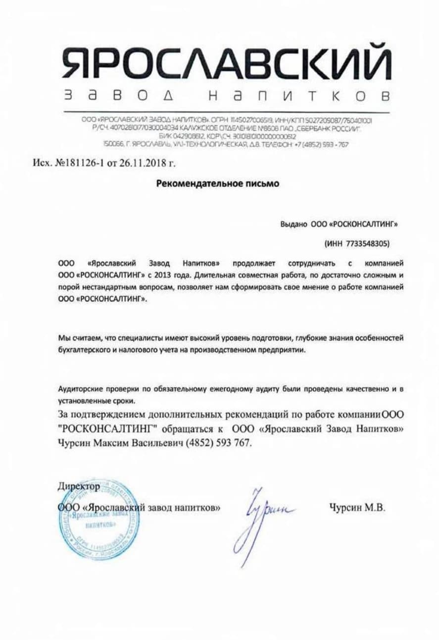 Рекомендательное письмо компании «Ярославский завод напитков» в адрес ООО «РОСКОНСАЛТИНГ»