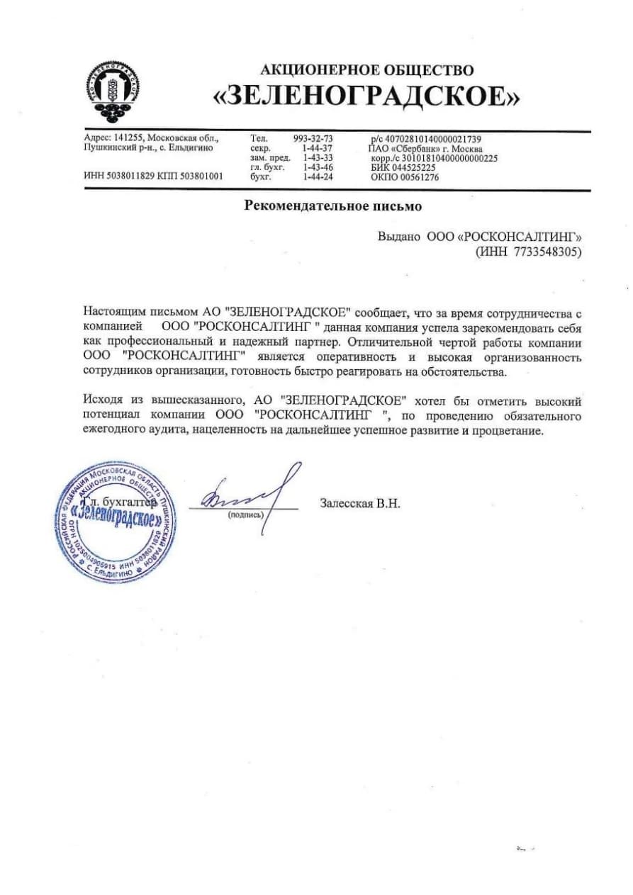 Рекомендательное письмо компании «Зеленоградское» в адрес ООО «РОСКОНСАЛТИНГ»