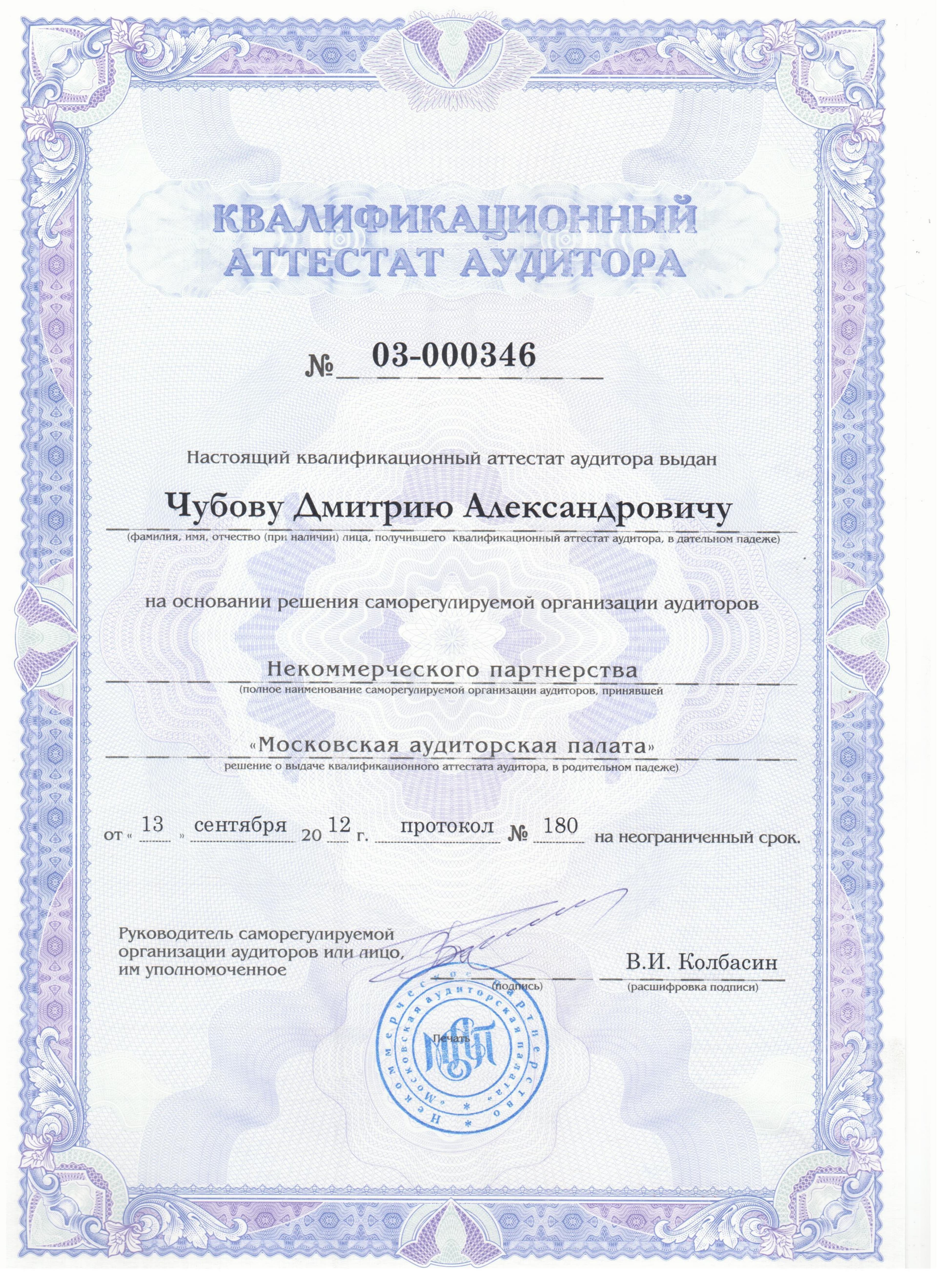 Квалификационный аттестат аудитора