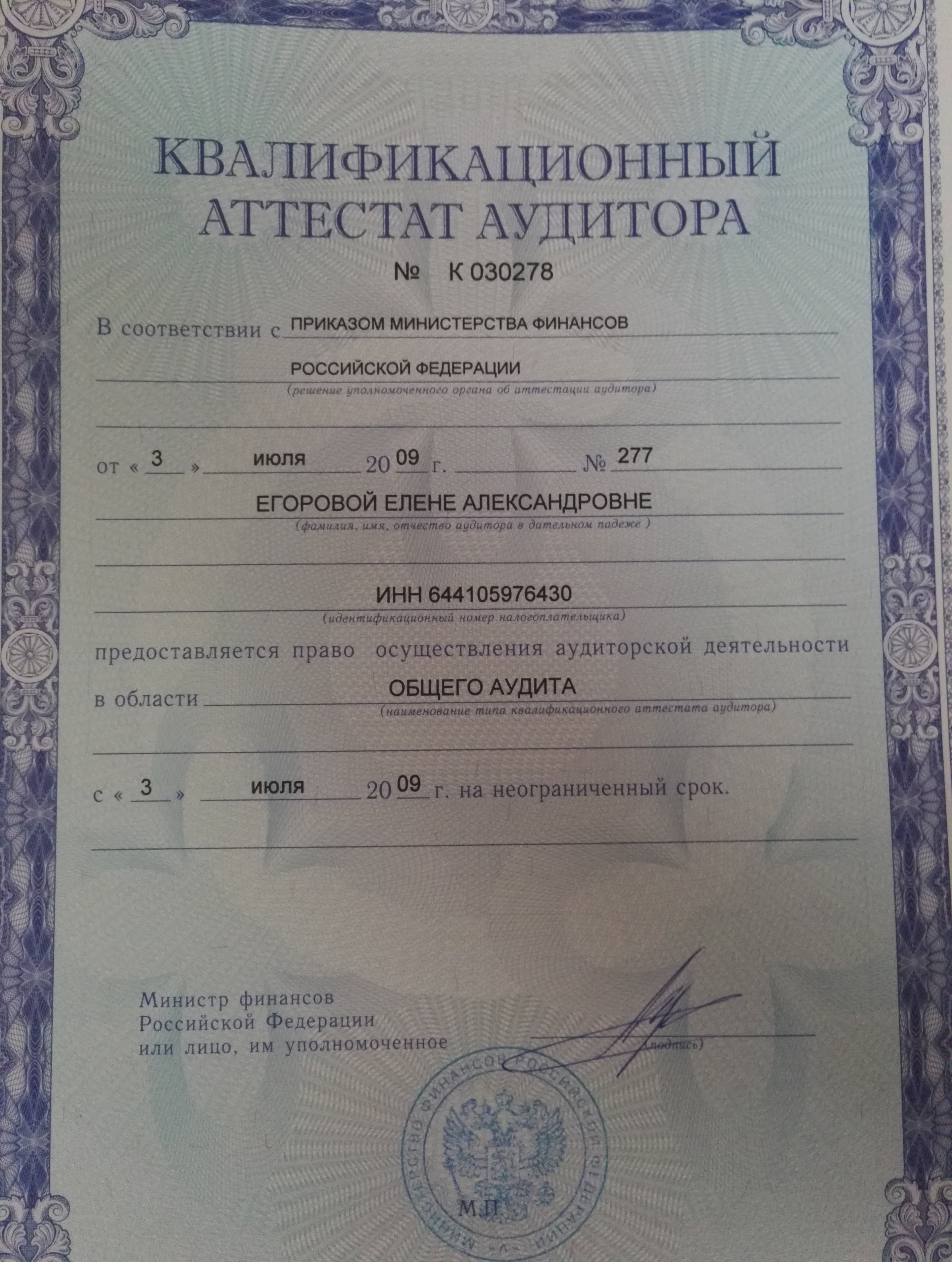 Квалификационный аттестат аудитора