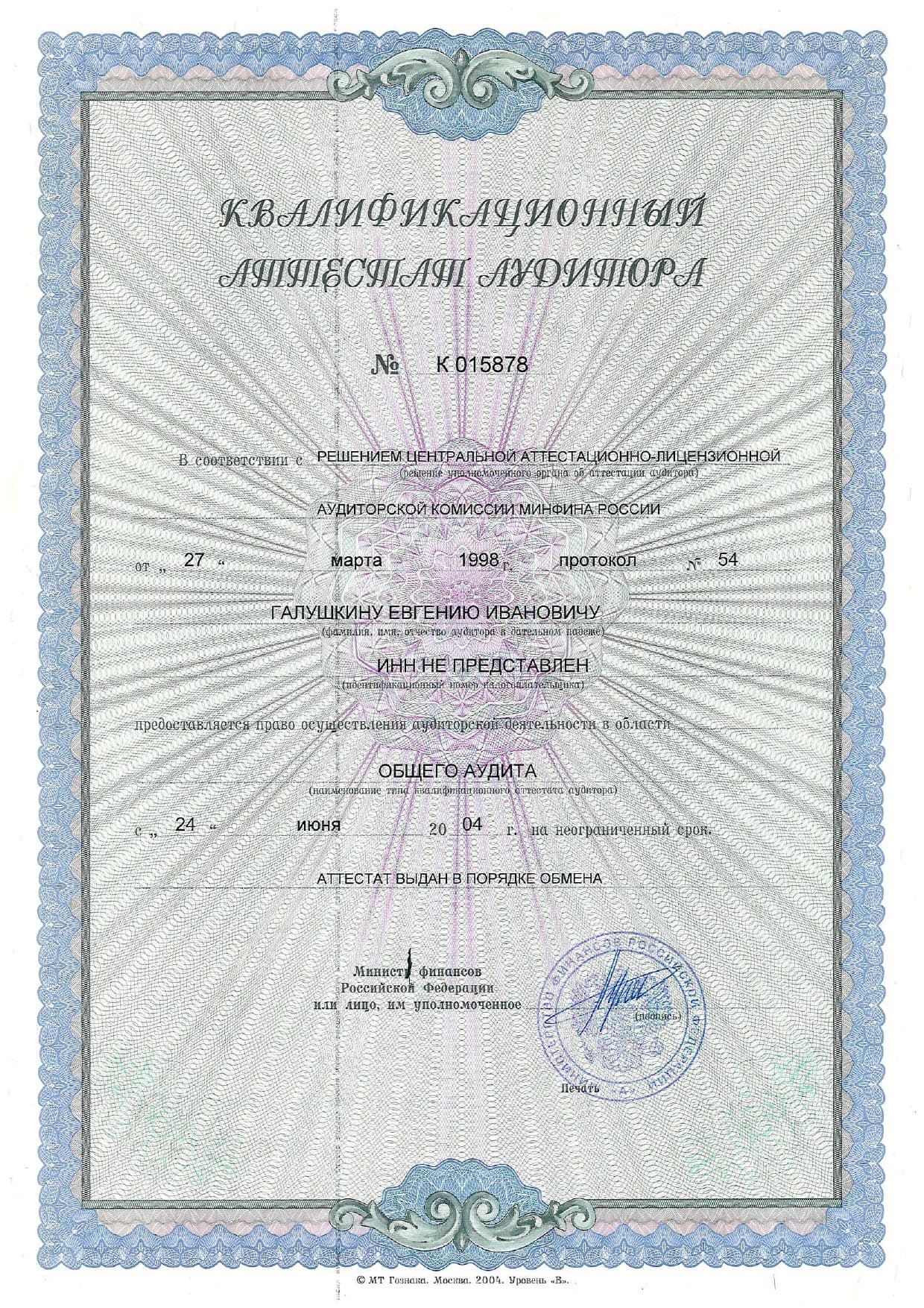 Квалификационный аттестат аудитора
