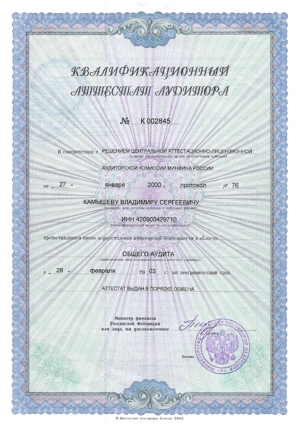 Квалификационный аттестат аудитора