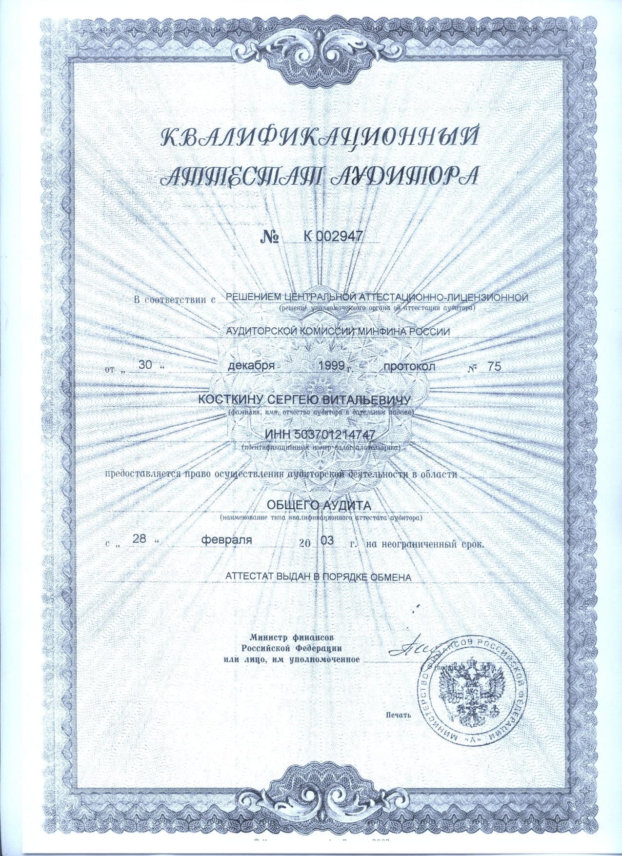 Квалификационный аттестат аудитора