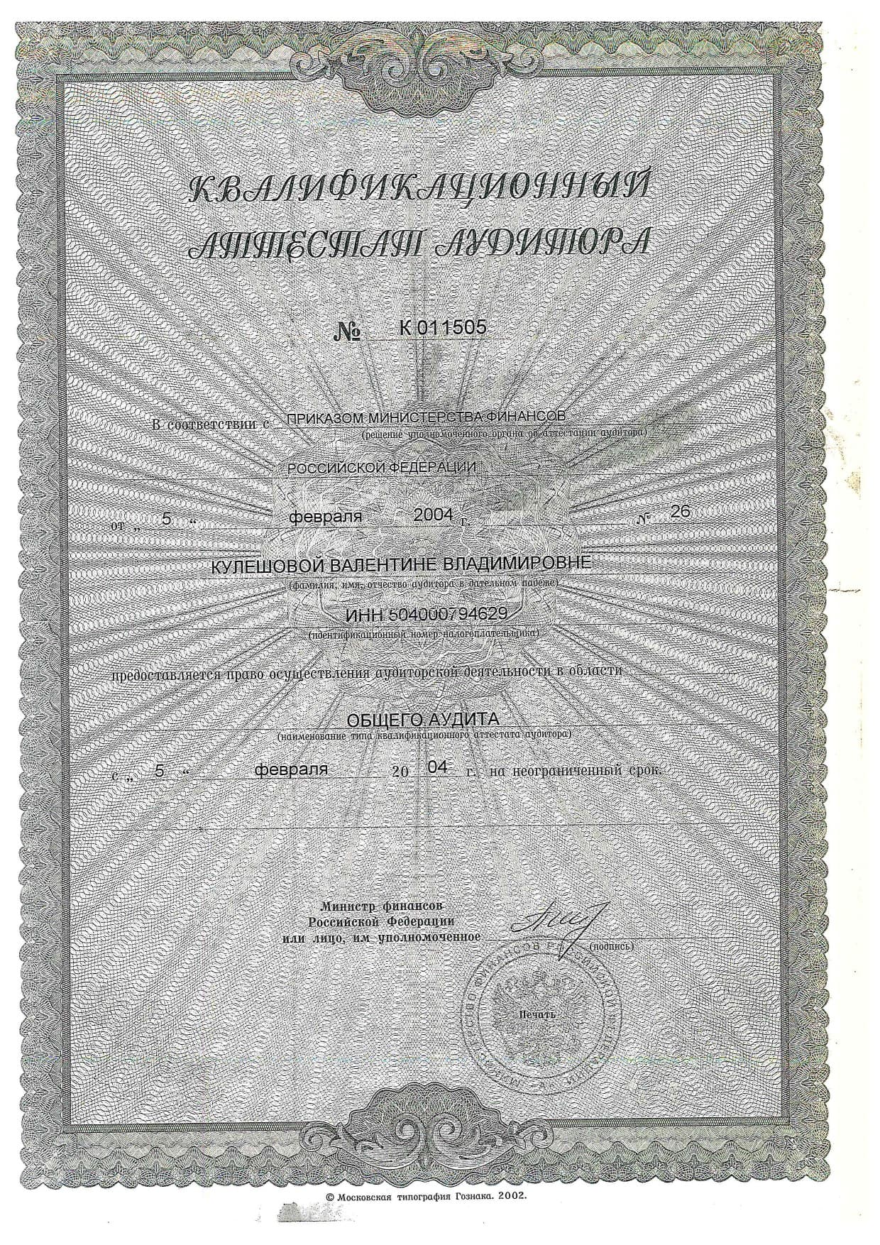 Квалификационный аттестат аудитора