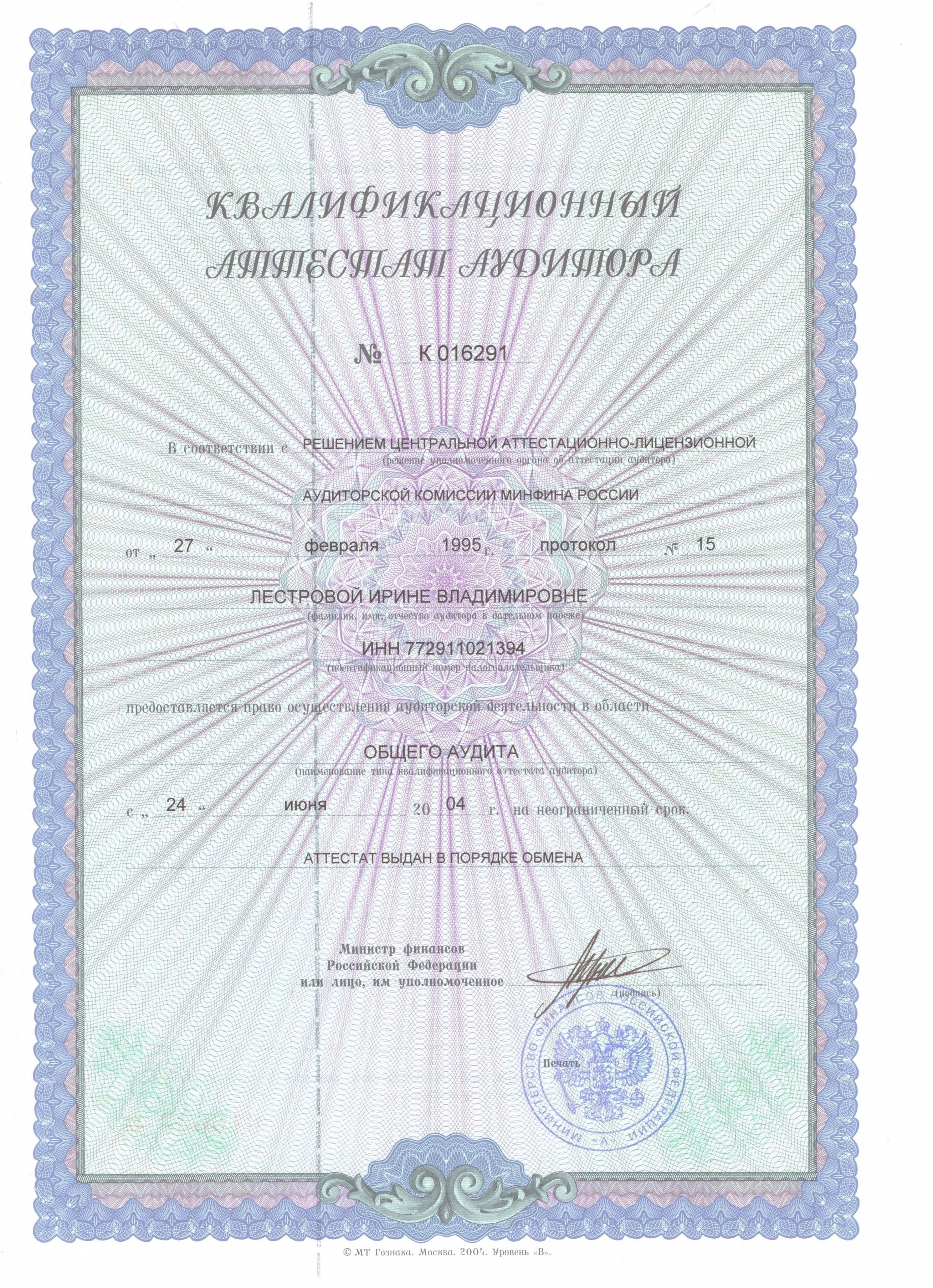 Квалификационный аттестат аудитора