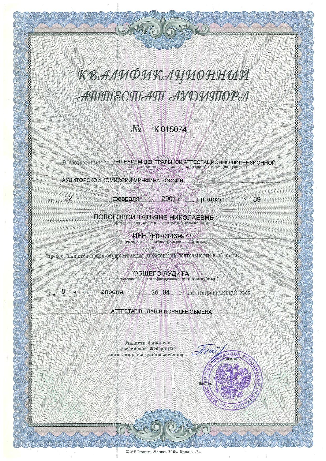 Квалификационные аттестаты аудитора