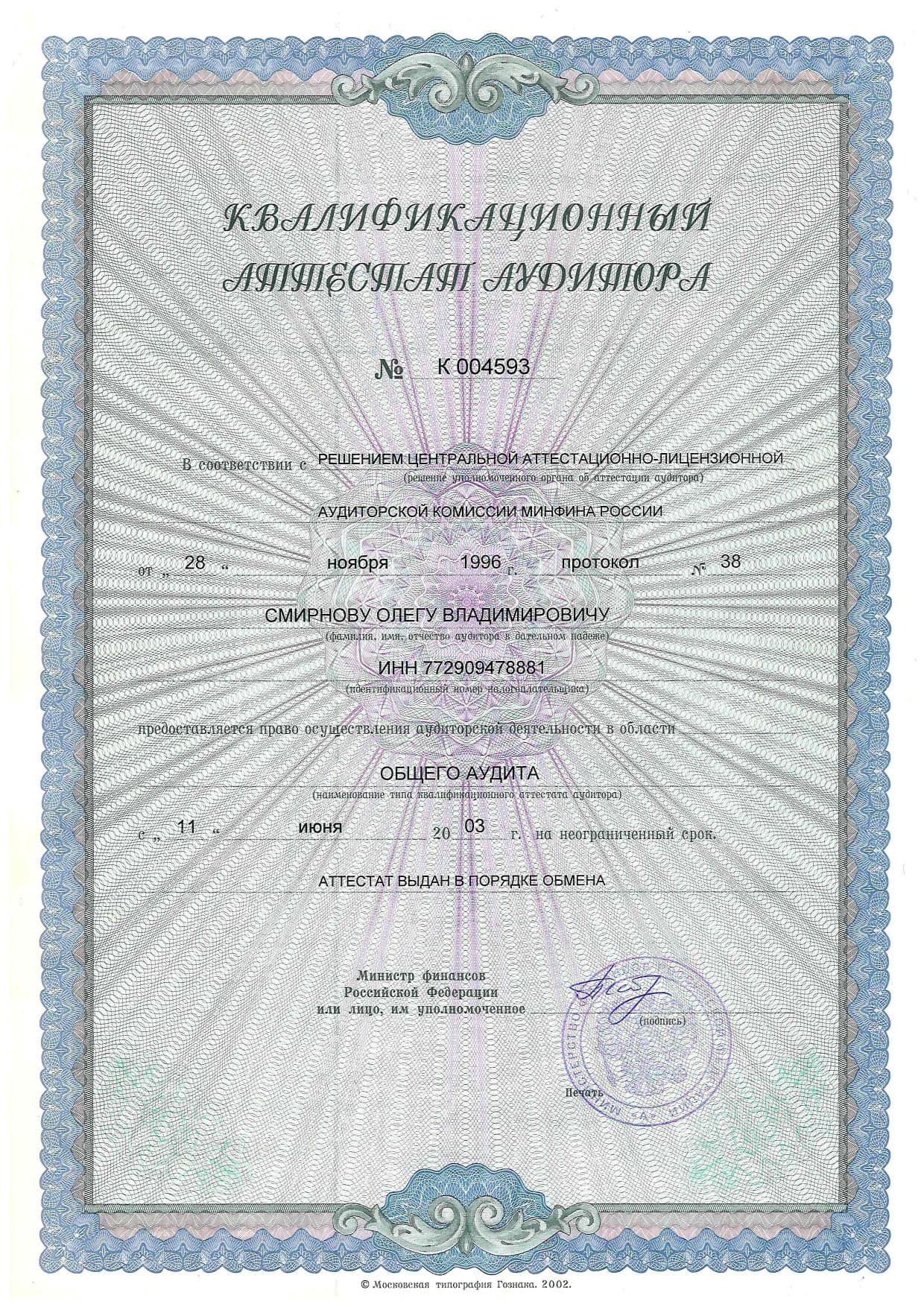 Квалификационный аттестат аудитора