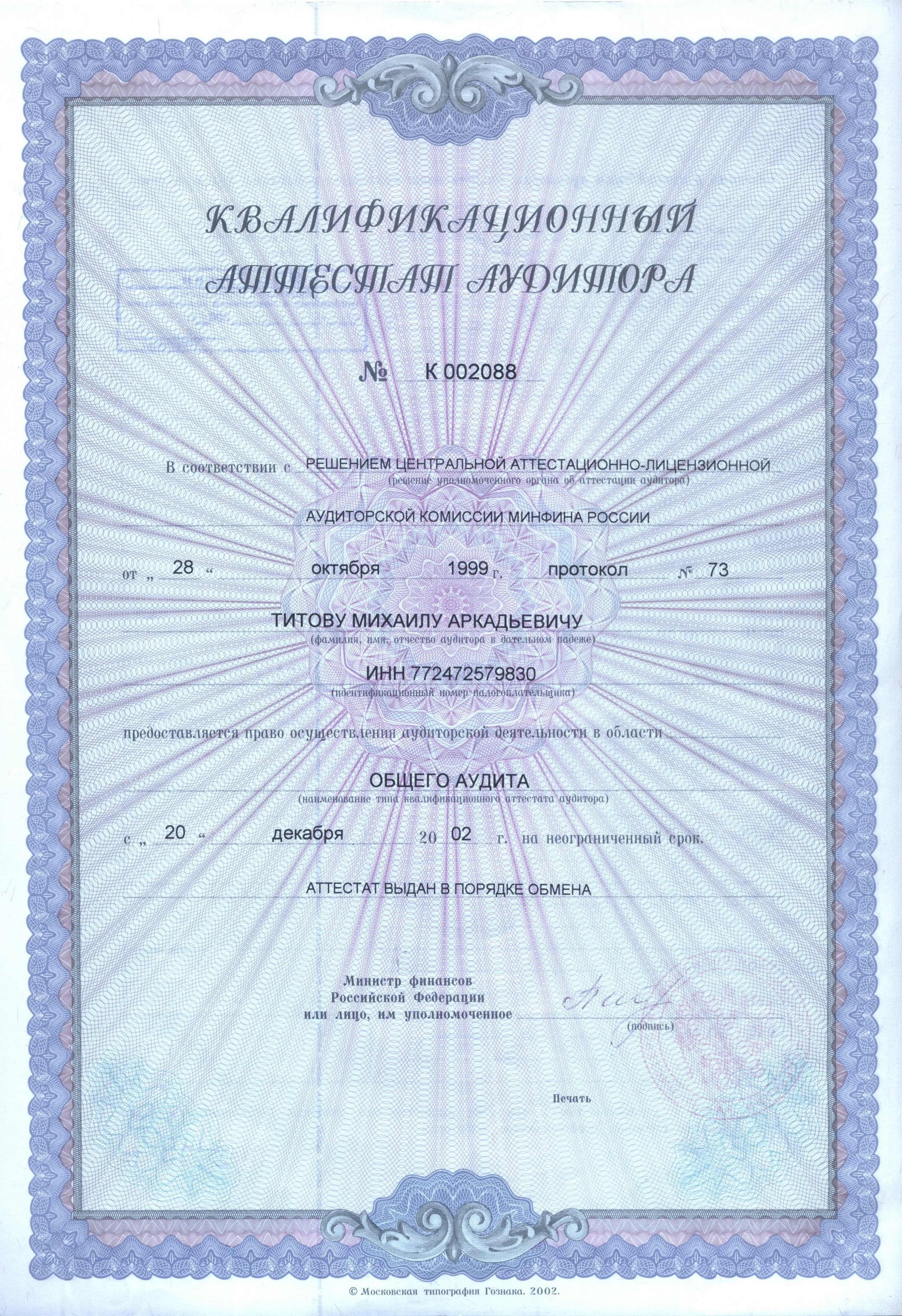 Квалификационный аттестат аудитора