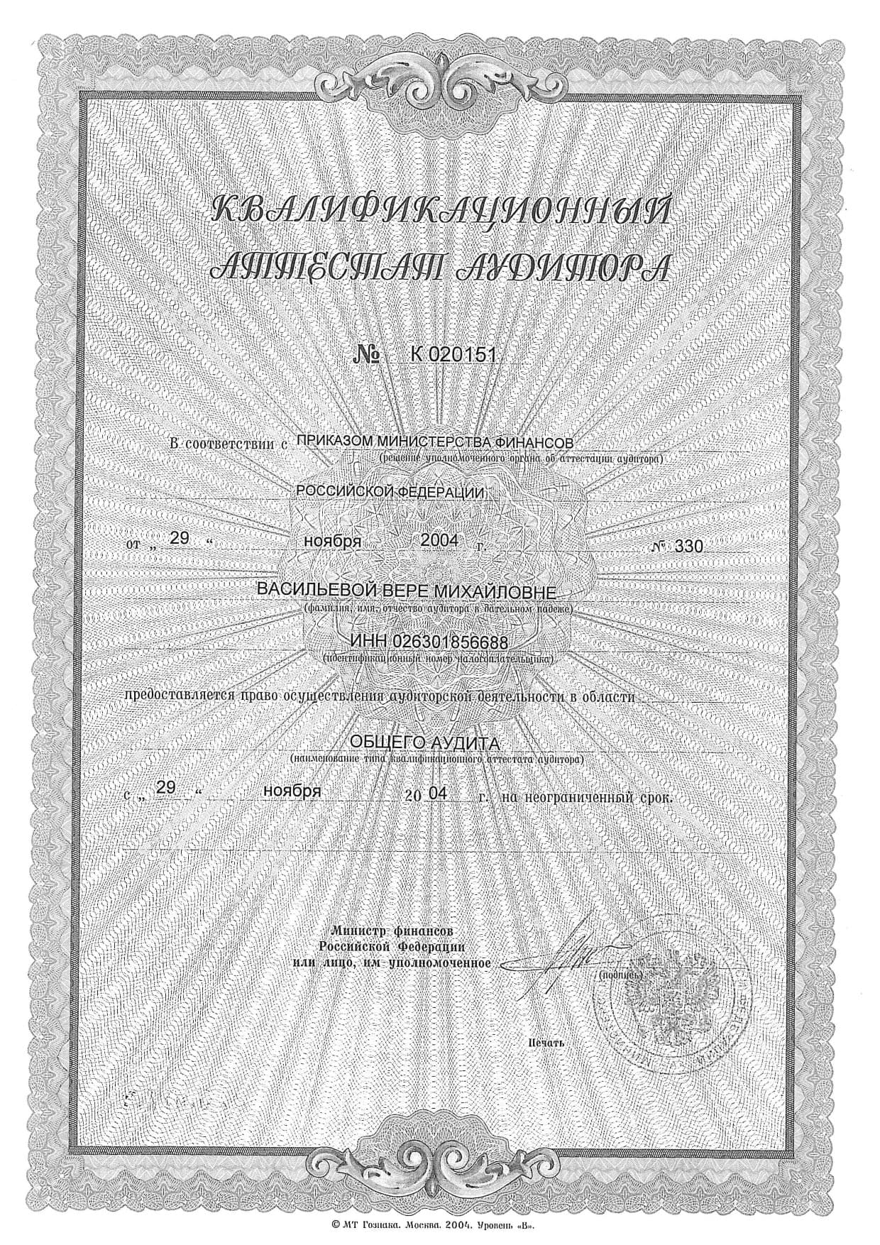 Квалификационный аттестат аудитора
