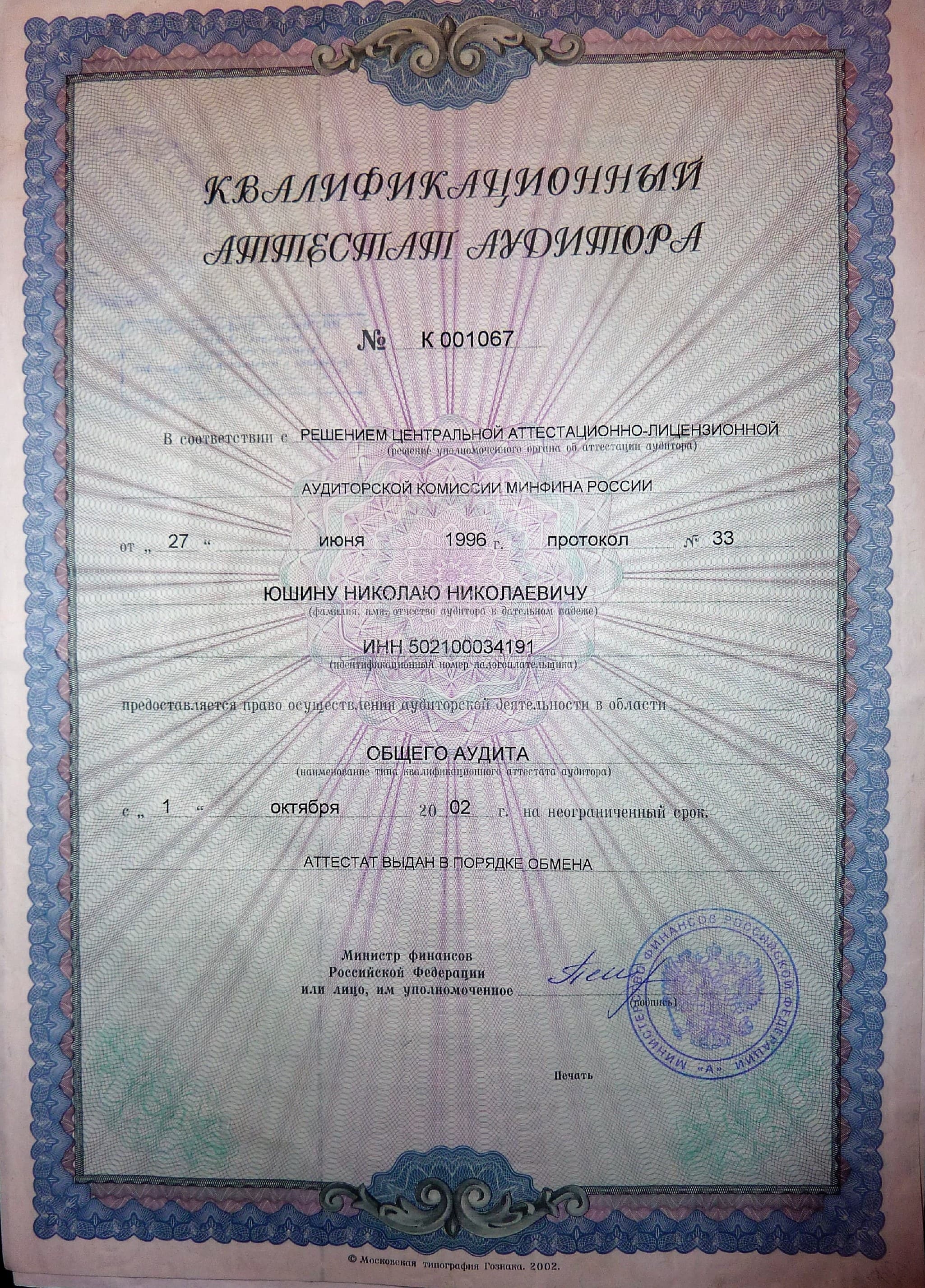 Квалификационный аттестат аудитора